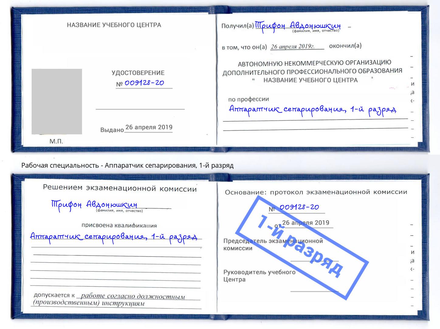 корочка 1-й разряд Аппаратчик сепарирования Избербаш