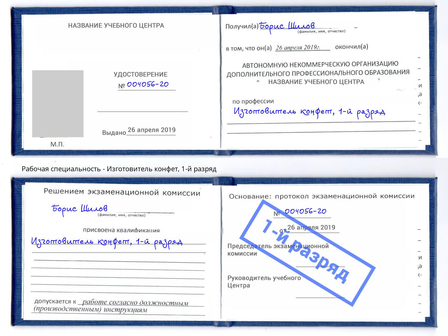 корочка 1-й разряд Изготовитель конфет Избербаш