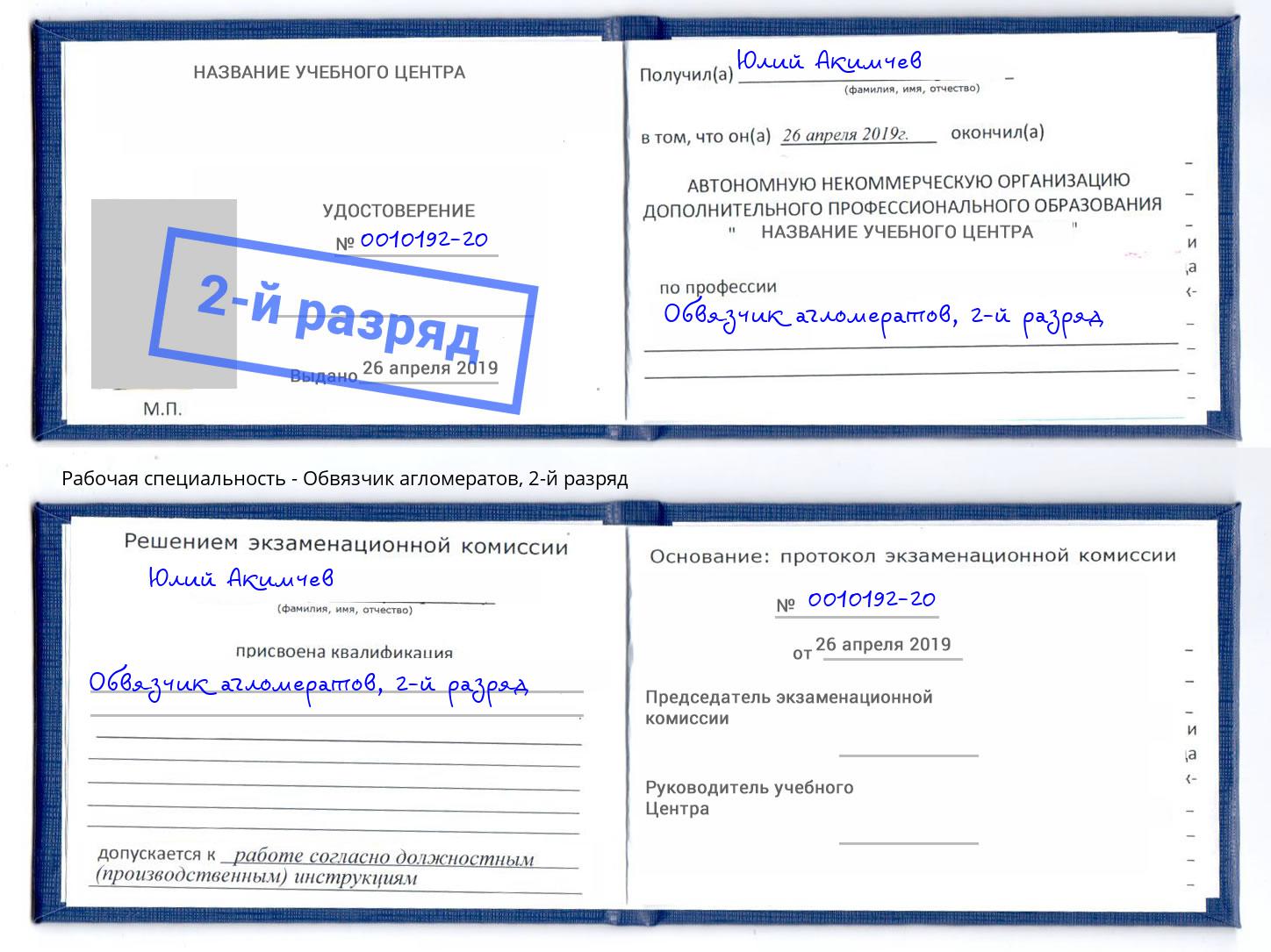 корочка 2-й разряд Обвязчик агломератов Избербаш