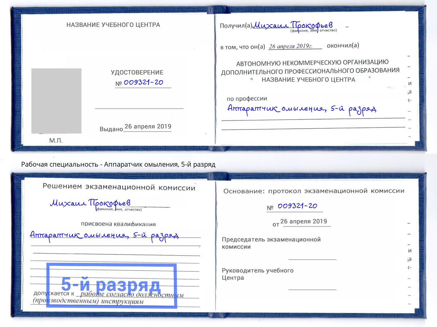 корочка 5-й разряд Аппаратчик омыления Избербаш