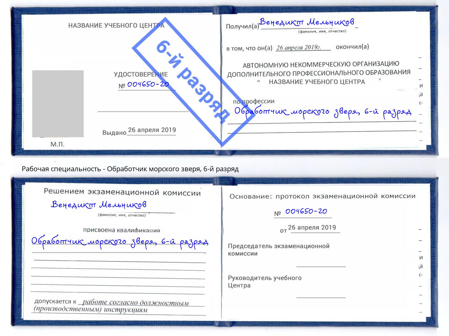 корочка 6-й разряд Обработчик морского зверя Избербаш