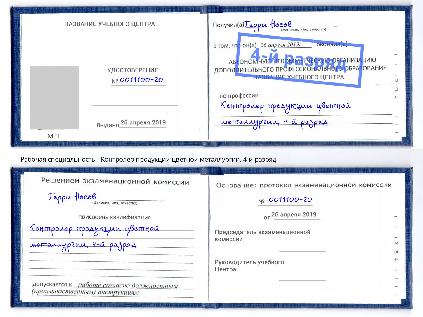 корочка 4-й разряд Контролер продукции цветной металлургии Избербаш