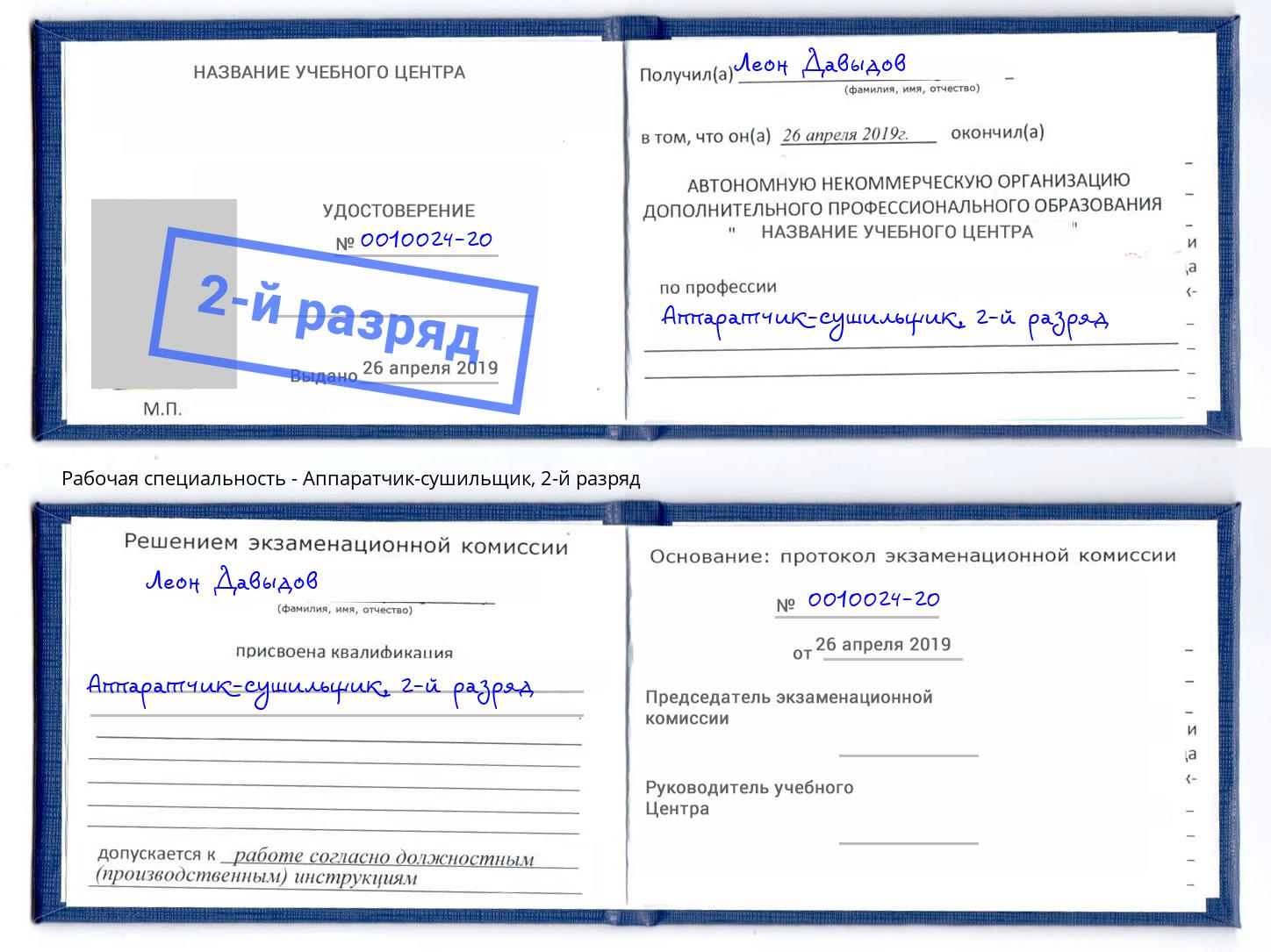 корочка 2-й разряд Аппаратчик-сушильщик Избербаш