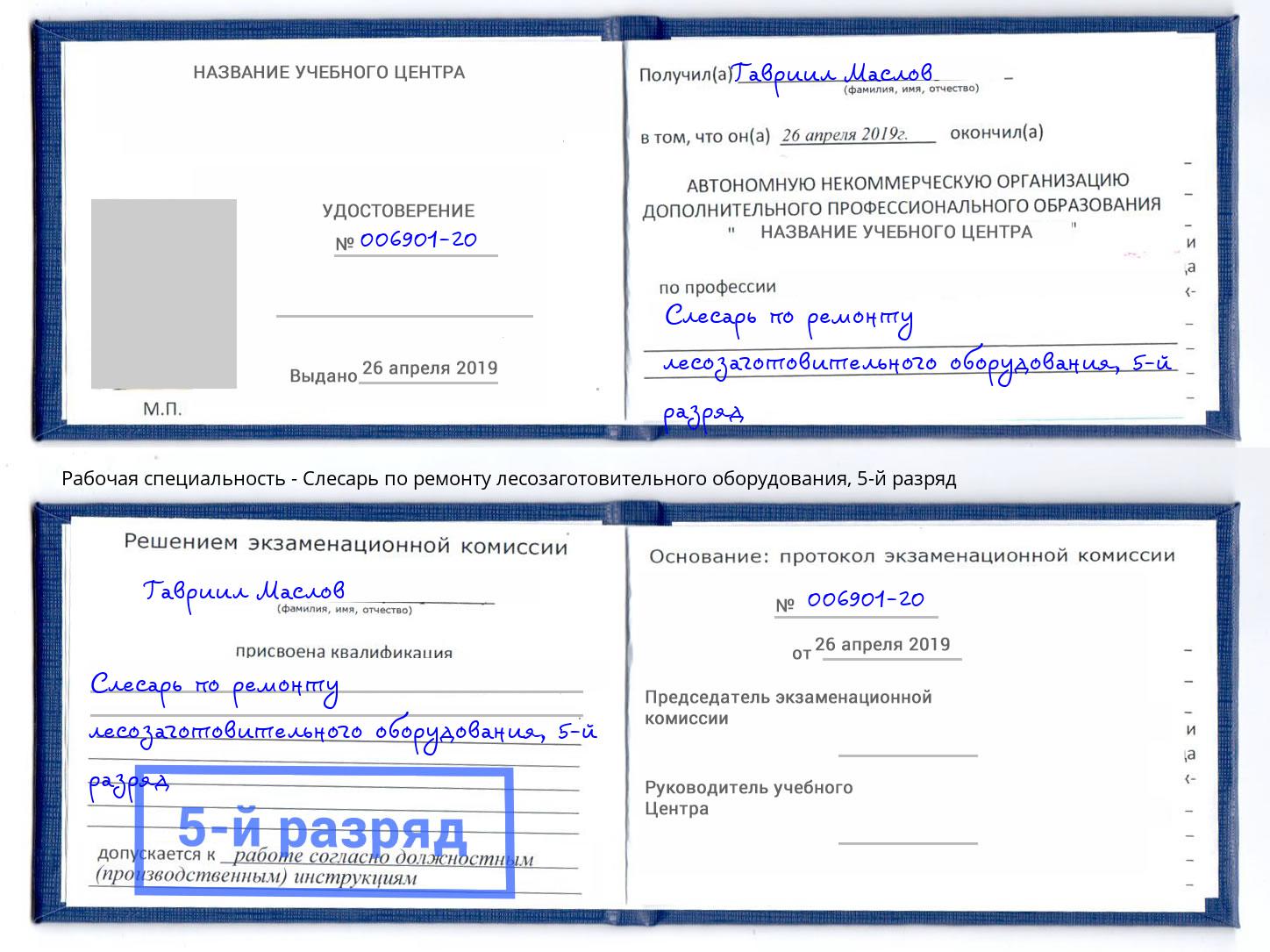 корочка 5-й разряд Слесарь по ремонту лесозаготовительного оборудования Избербаш