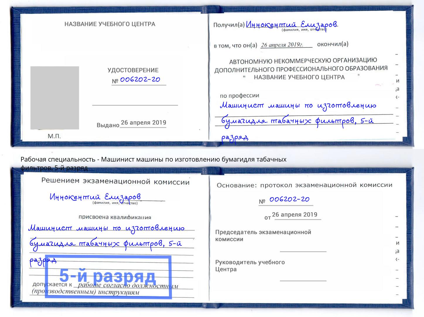 корочка 5-й разряд Машинист машины по изготовлению бумагидля табачных фильтров Избербаш