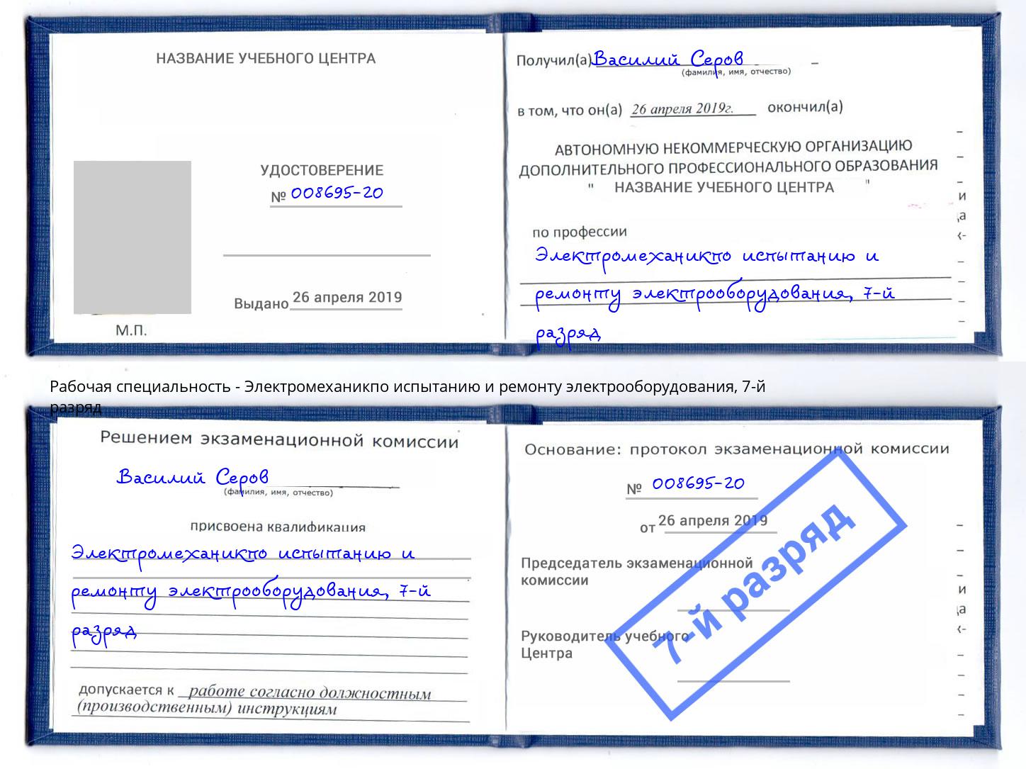 корочка 7-й разряд Электромеханикпо испытанию и ремонту электрооборудования Избербаш