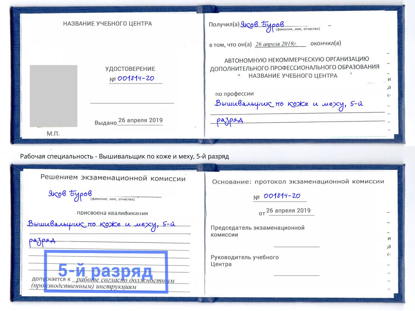 корочка 5-й разряд Вышивальщик по коже и меху Избербаш