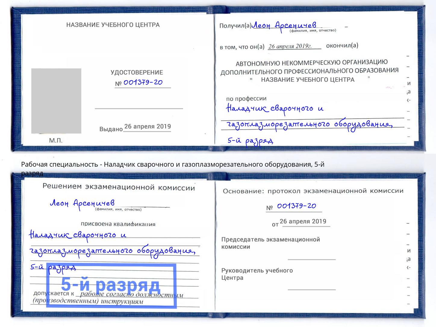 корочка 5-й разряд Наладчик сварочного и газоплазморезательного оборудования Избербаш