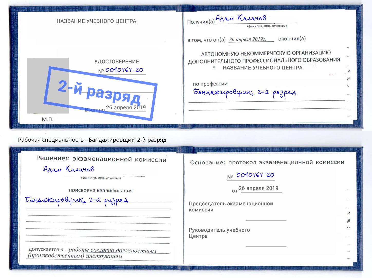 корочка 2-й разряд Бандажировщик Избербаш