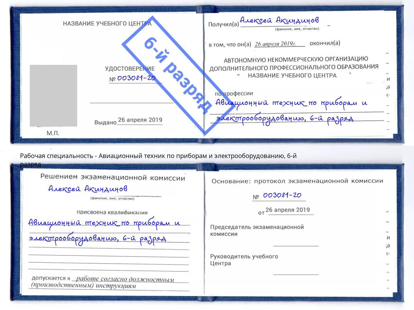 корочка 6-й разряд Авиационный техник по приборам и электрооборудованию Избербаш