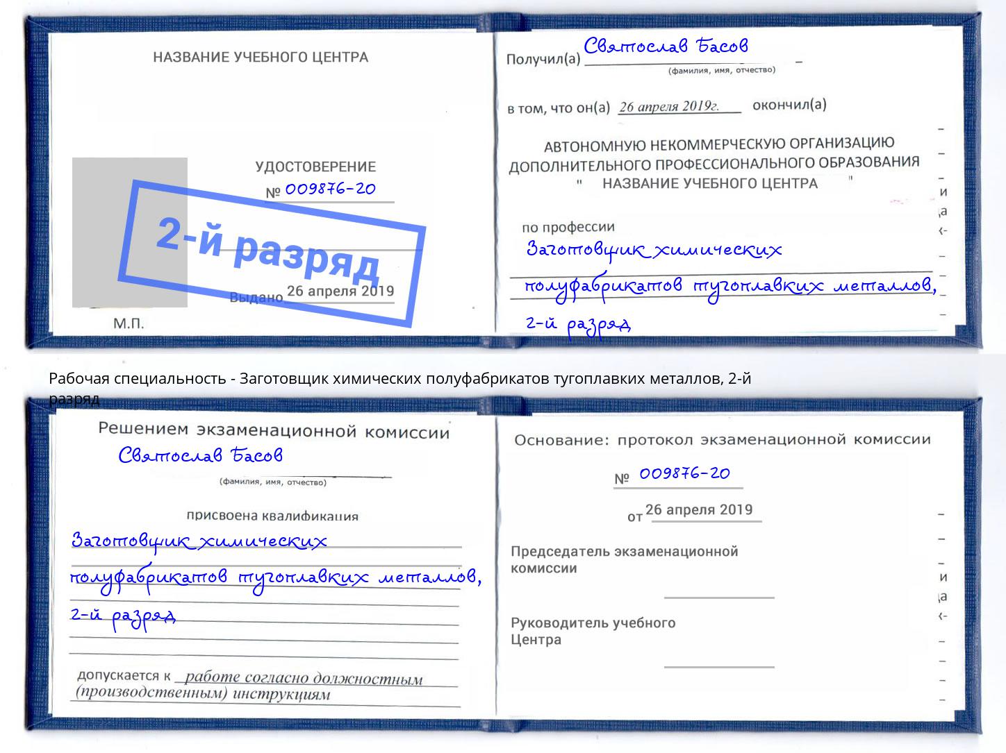 корочка 2-й разряд Заготовщик химических полуфабрикатов тугоплавких металлов Избербаш