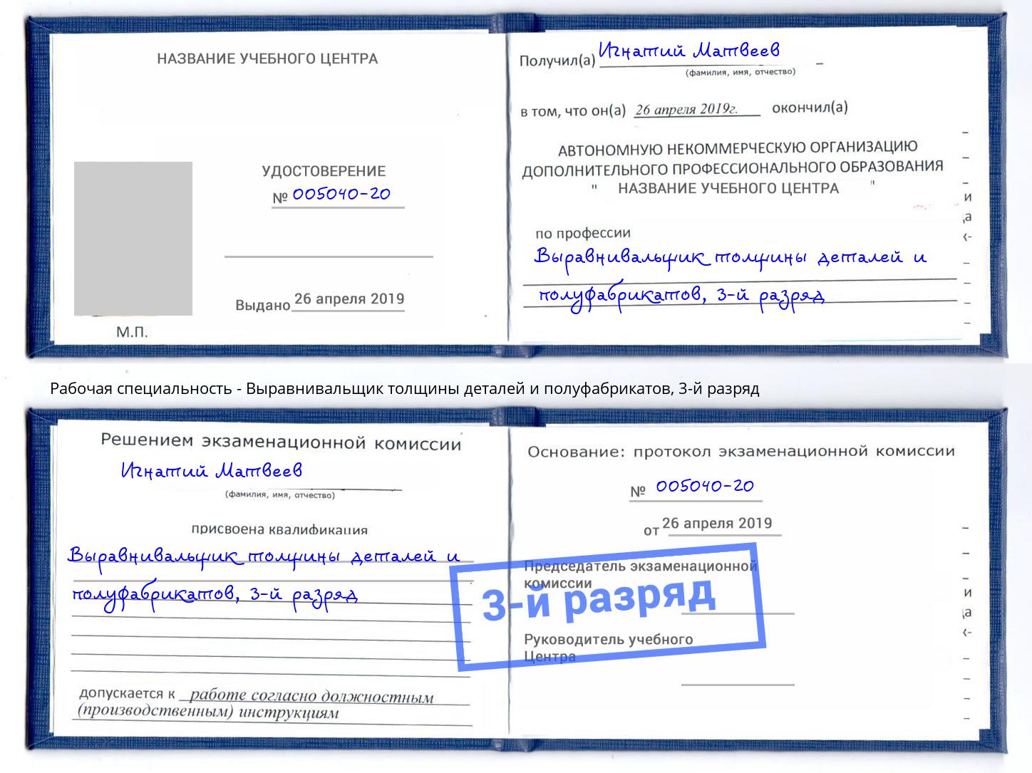 корочка 3-й разряд Выравнивальщик толщины деталей и полуфабрикатов Избербаш