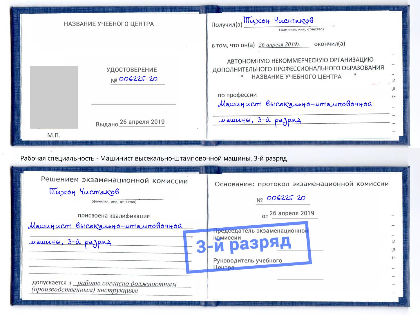 корочка 3-й разряд Машинист высекально-штамповочной машины Избербаш