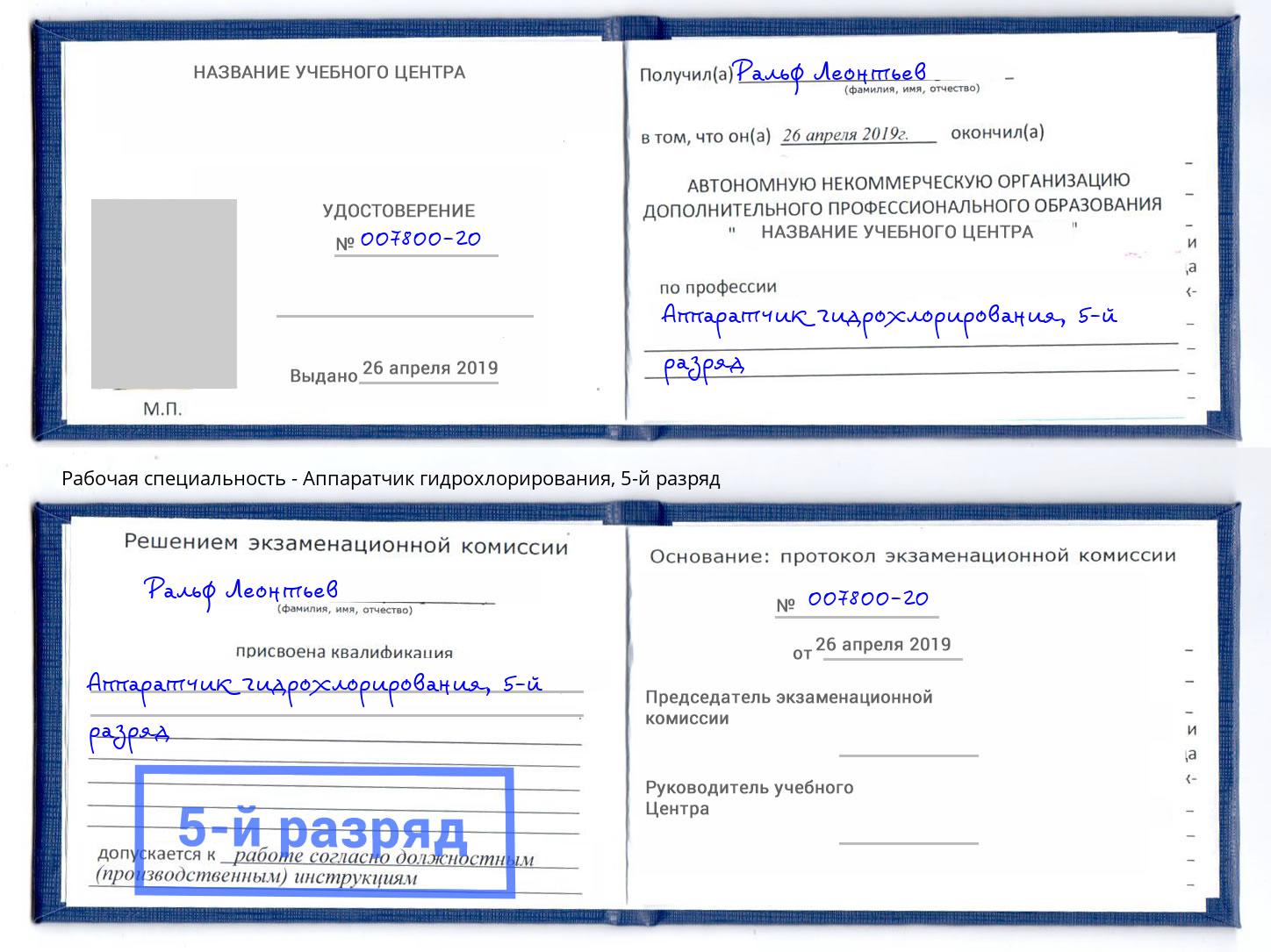корочка 5-й разряд Аппаратчик гидрохлорирования Избербаш