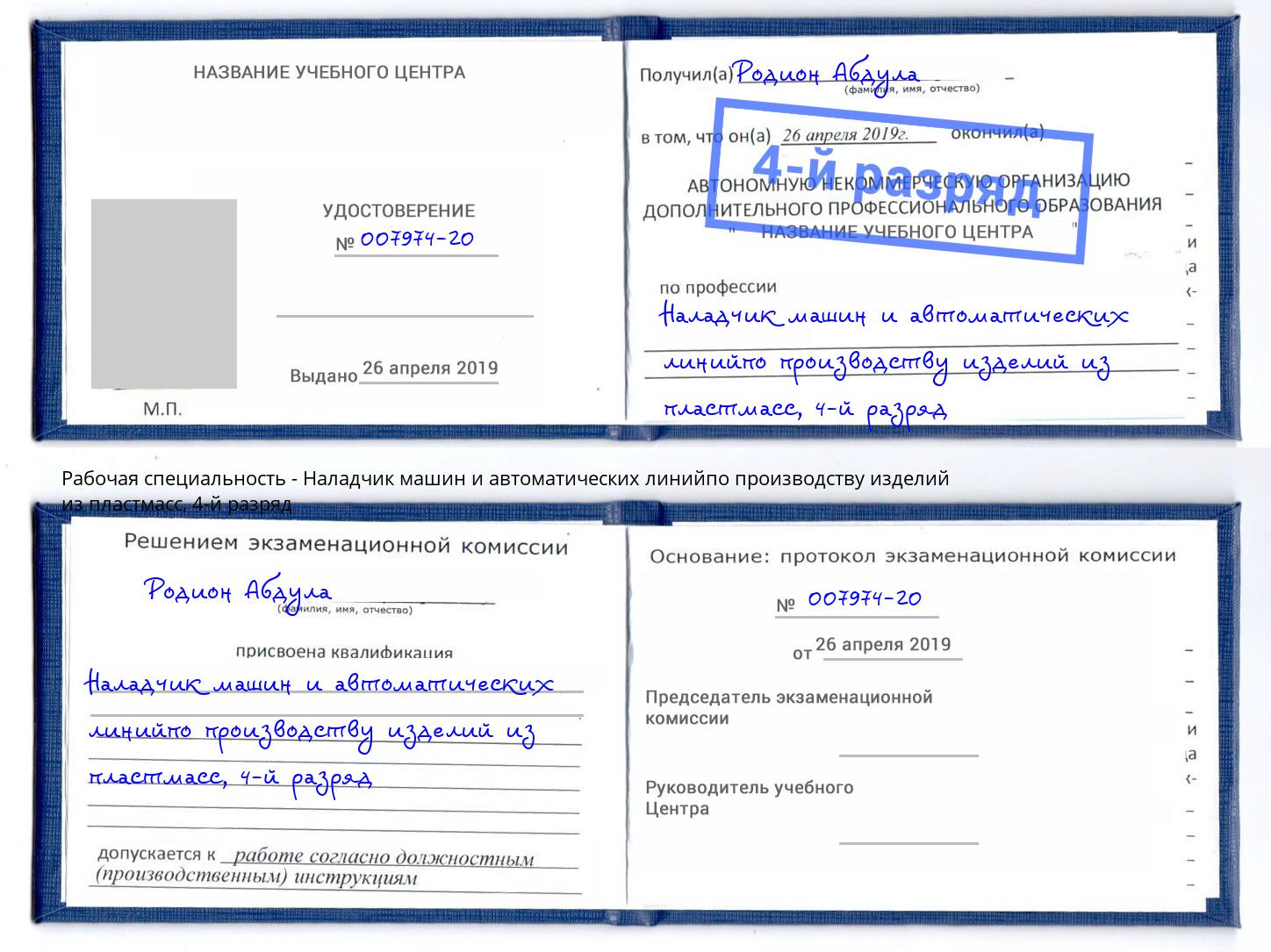 корочка 4-й разряд Наладчик машин и автоматических линийпо производству изделий из пластмасс Избербаш
