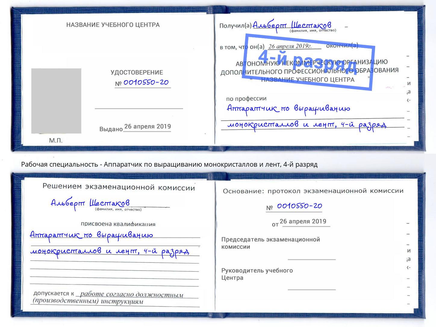 корочка 4-й разряд Аппаратчик по выращиванию монокристаллов и лент Избербаш