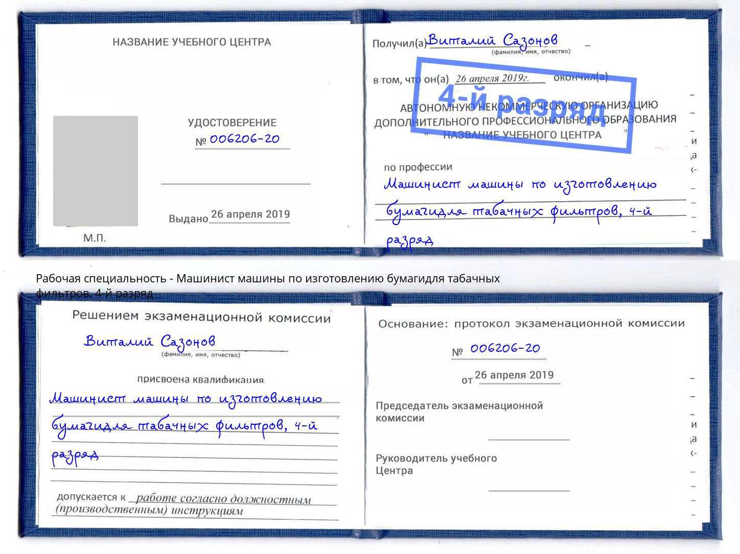 корочка 4-й разряд Машинист машины по изготовлению бумагидля табачных фильтров Избербаш