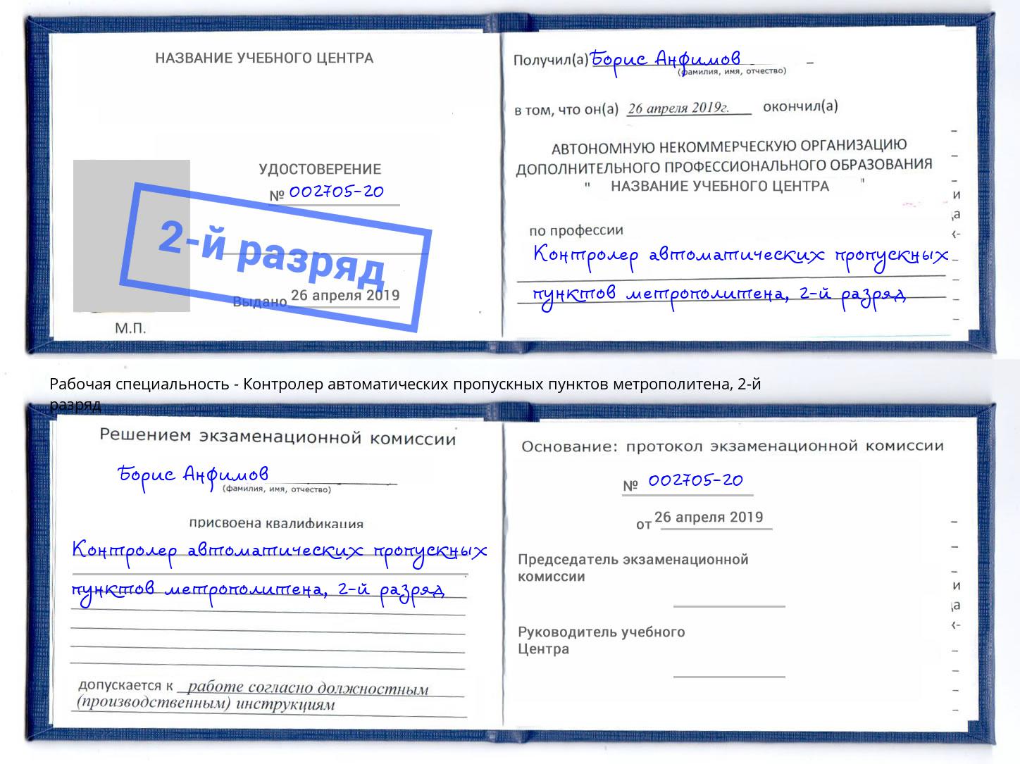 корочка 2-й разряд Контролер автоматических пропускных пунктов метрополитена Избербаш