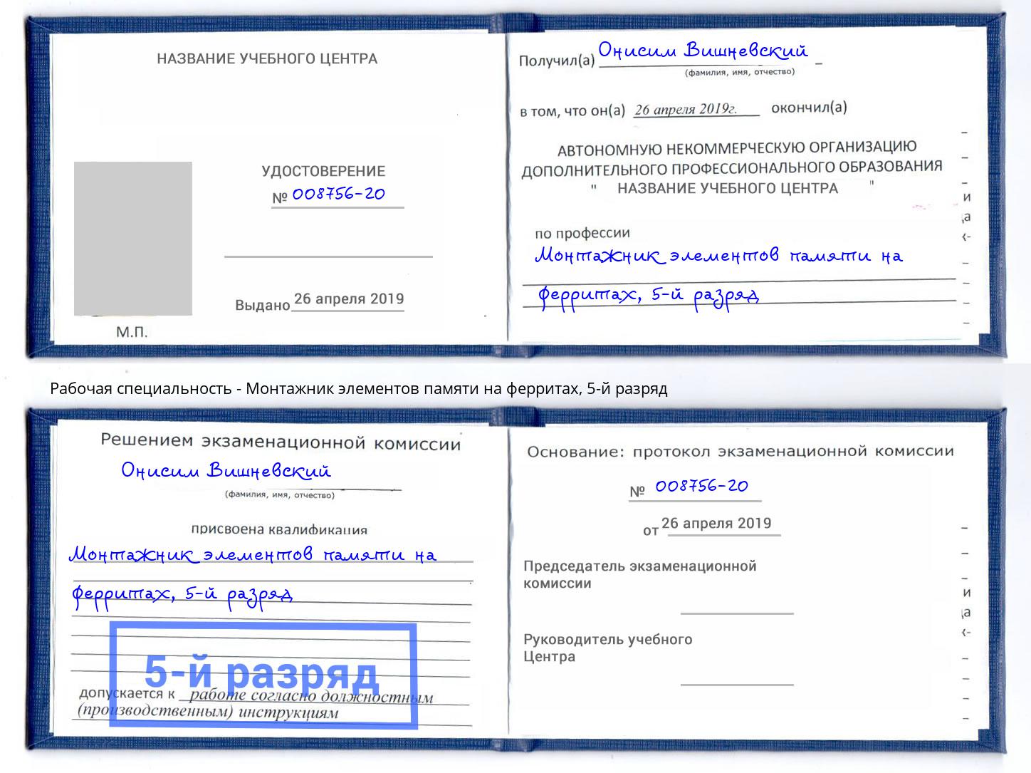 корочка 5-й разряд Монтажник элементов памяти на ферритах Избербаш