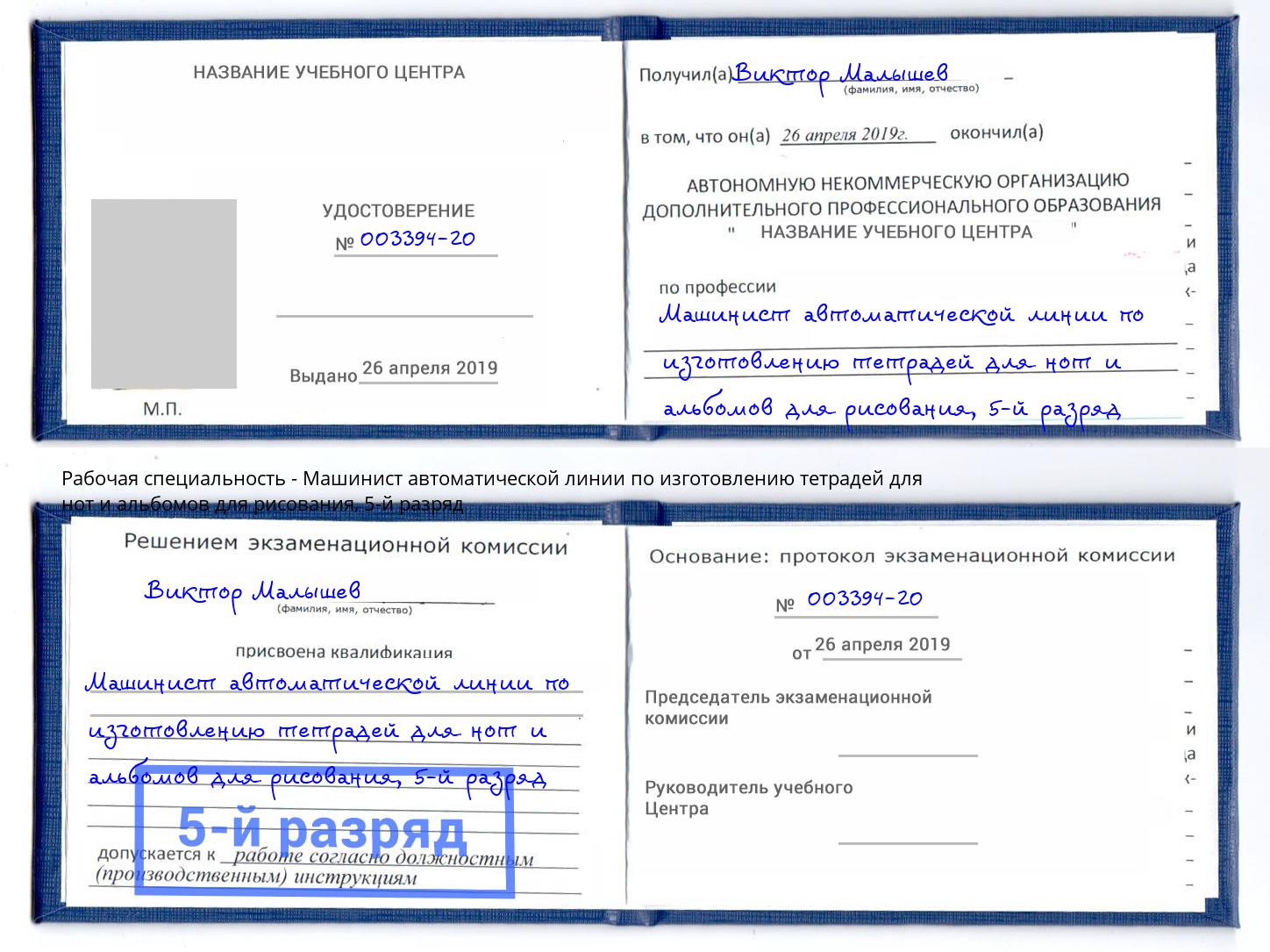 корочка 5-й разряд Машинист автоматической линии по изготовлению тетрадей для нот и альбомов для рисования Избербаш