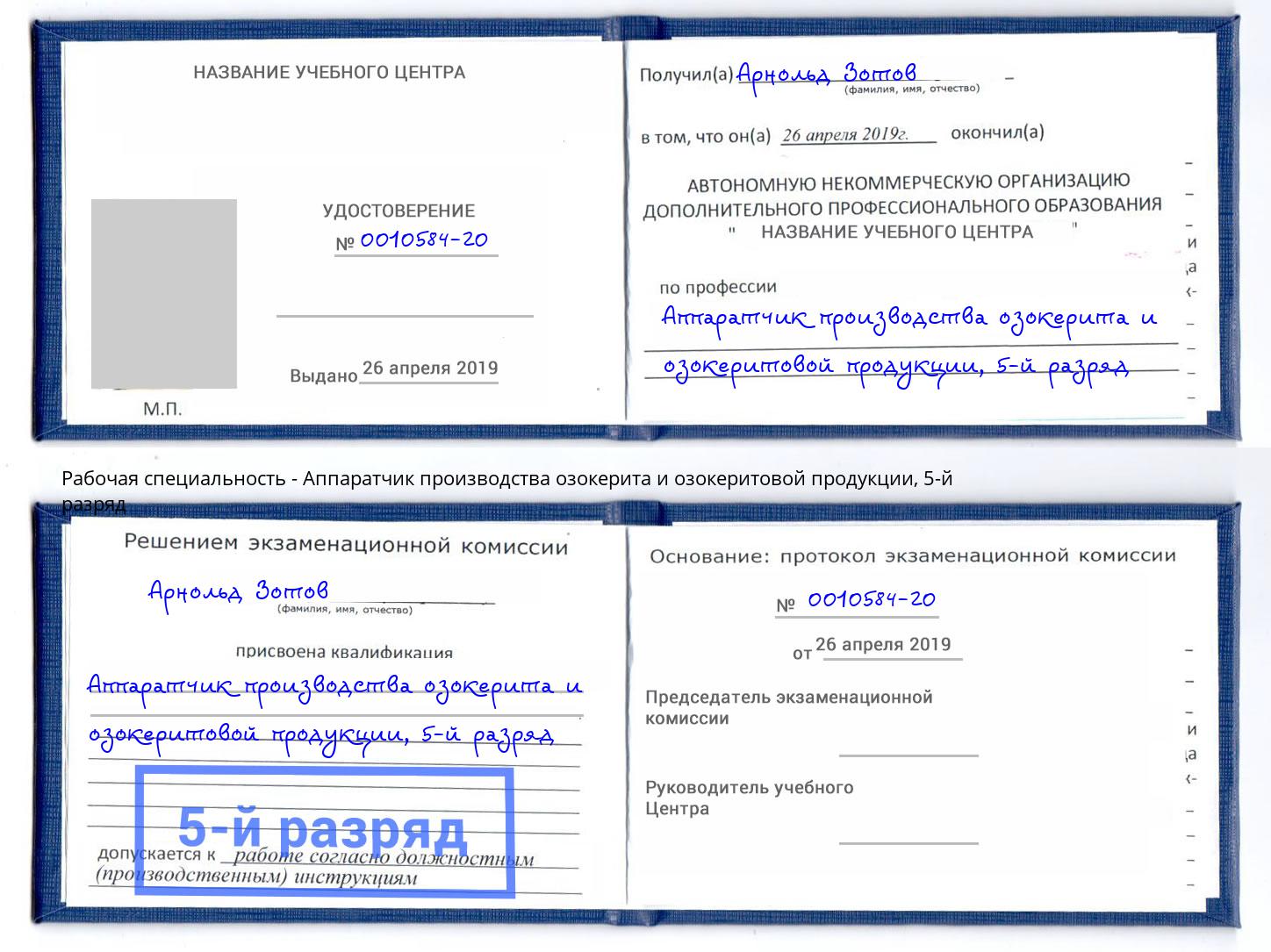 корочка 5-й разряд Аппаратчик производства озокерита и озокеритовой продукции Избербаш