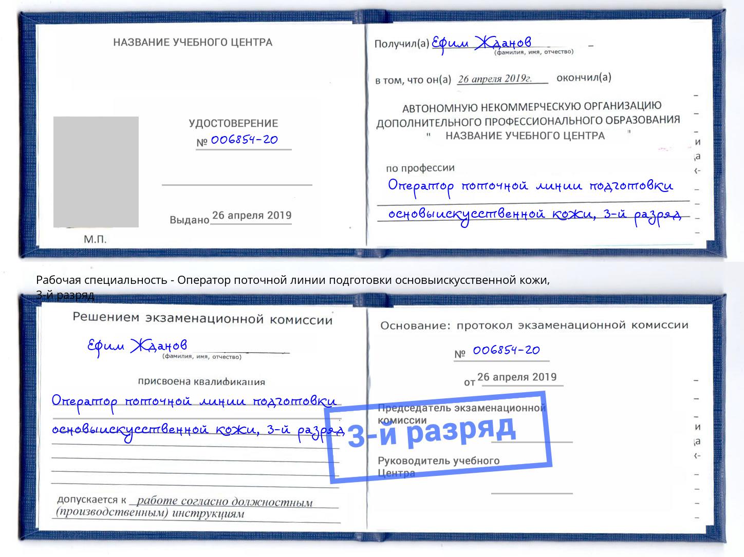 корочка 3-й разряд Оператор поточной линии подготовки основыискусственной кожи Избербаш