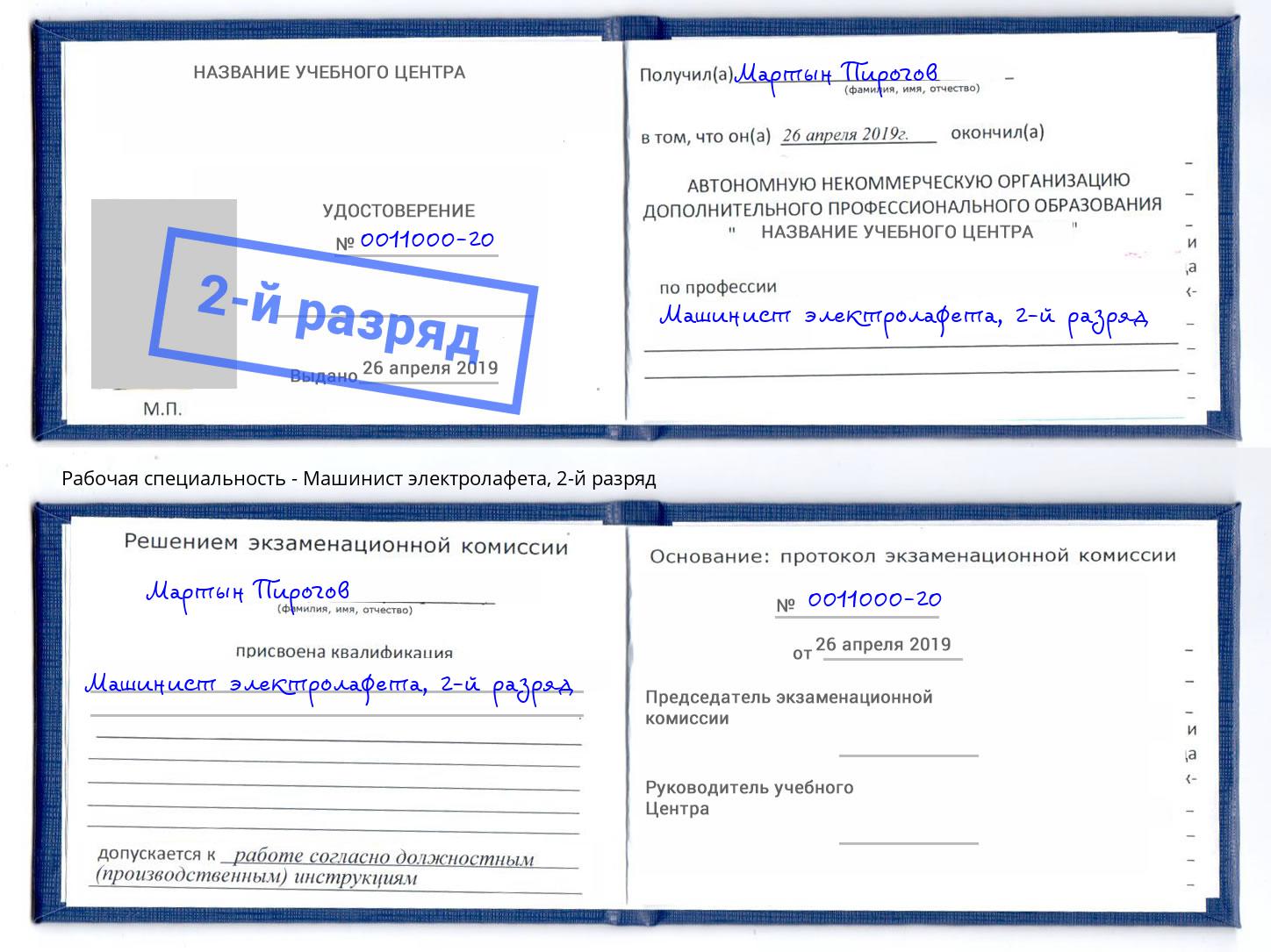 корочка 2-й разряд Машинист электролафета Избербаш