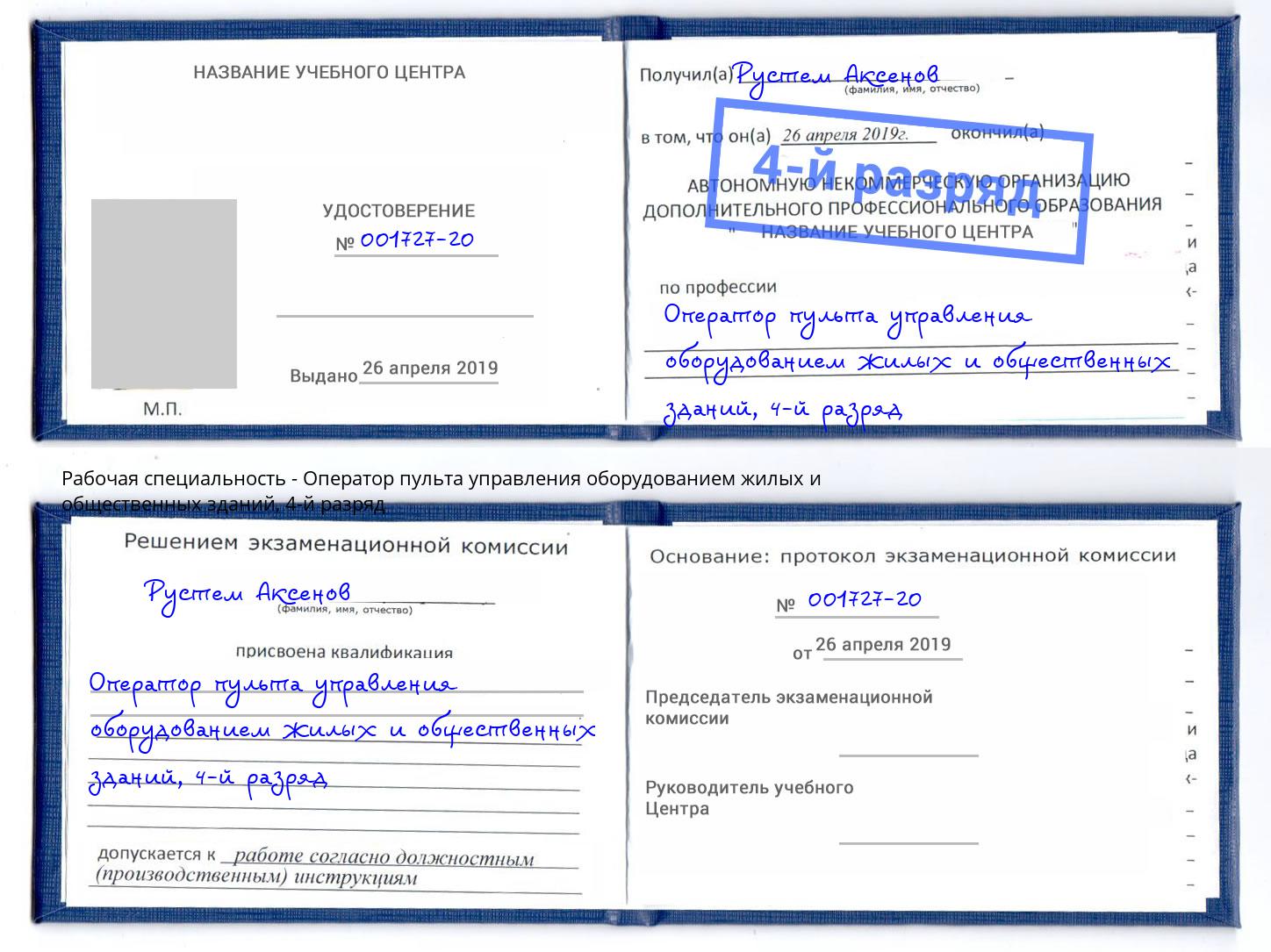 корочка 4-й разряд Оператор пульта управления оборудованием жилых и общественных зданий Избербаш