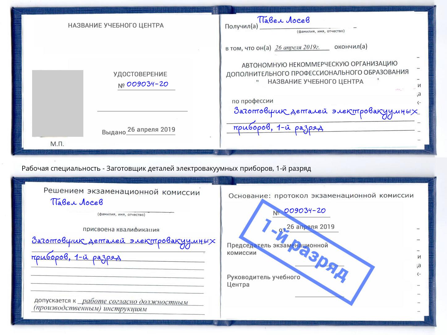 корочка 1-й разряд Заготовщик деталей электровакуумных приборов Избербаш