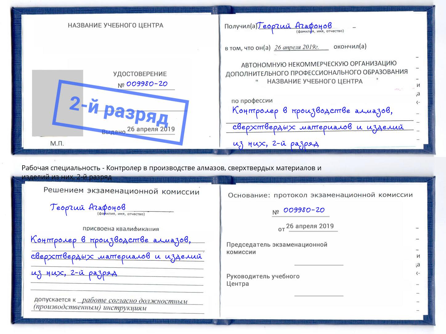 корочка 2-й разряд Контролер в производстве алмазов, сверхтвердых материалов и изделий из них Избербаш
