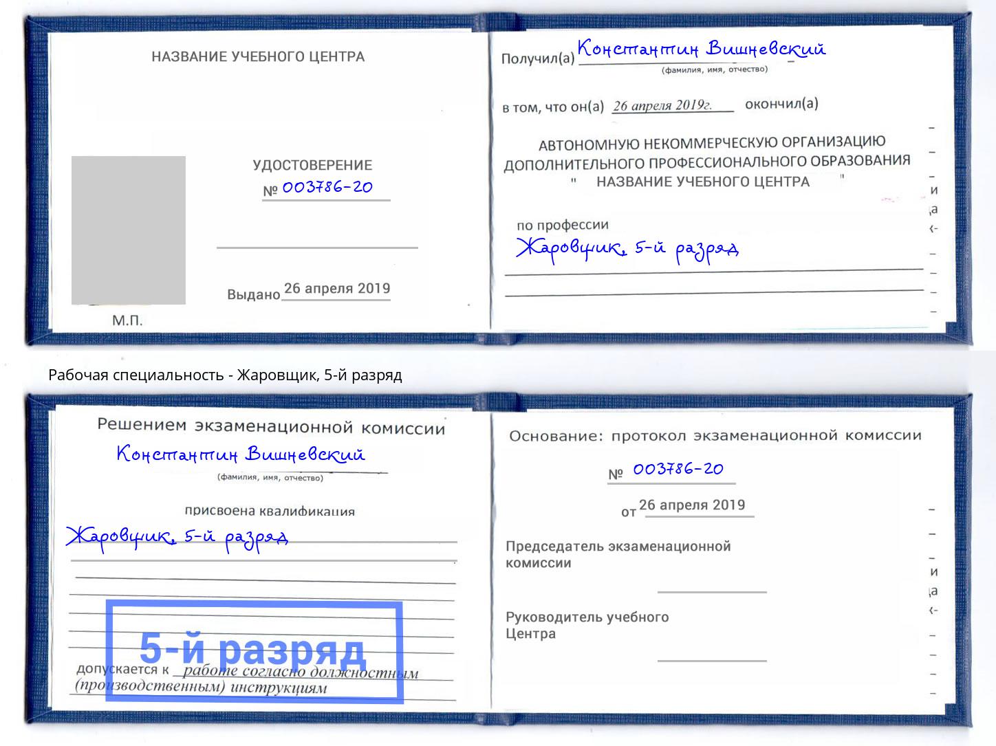 корочка 5-й разряд Жаровщик Избербаш