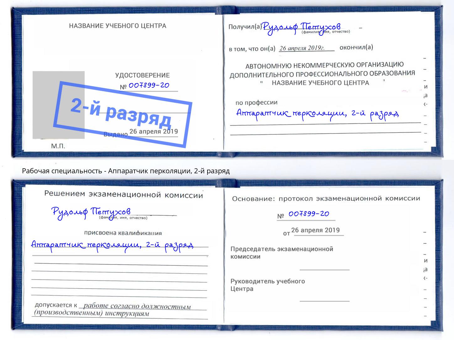 корочка 2-й разряд Аппаратчик перколяции Избербаш