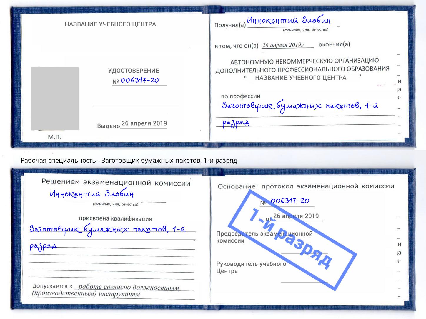 корочка 1-й разряд Заготовщик бумажных пакетов Избербаш