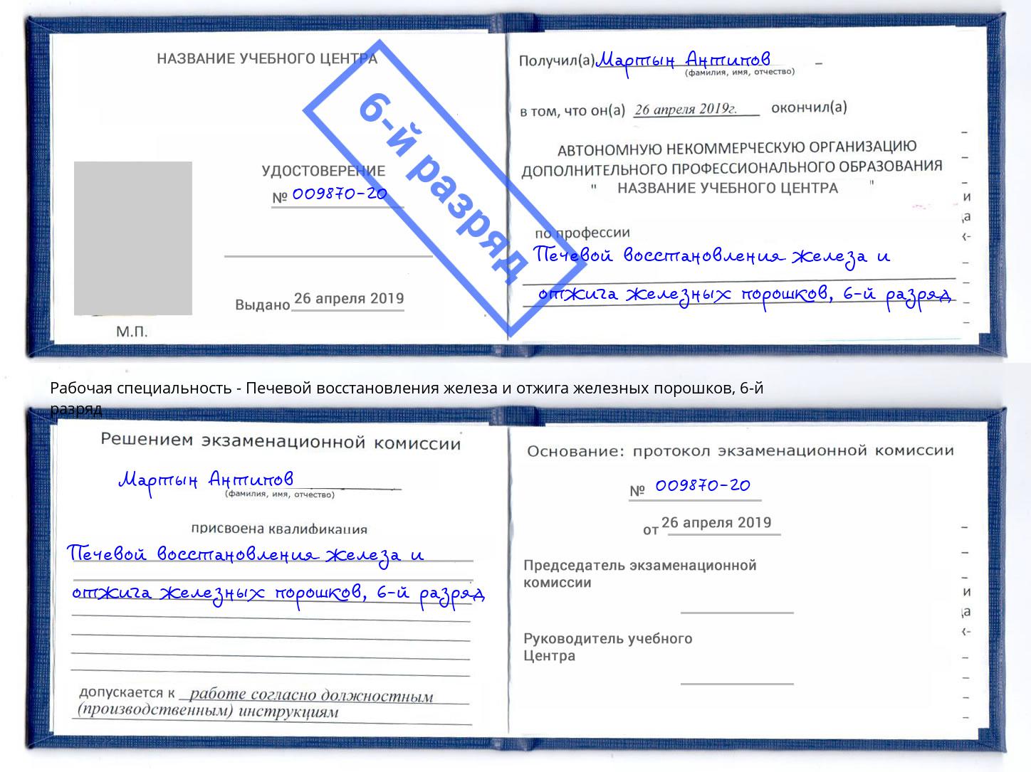 корочка 6-й разряд Печевой восстановления железа и отжига железных порошков Избербаш