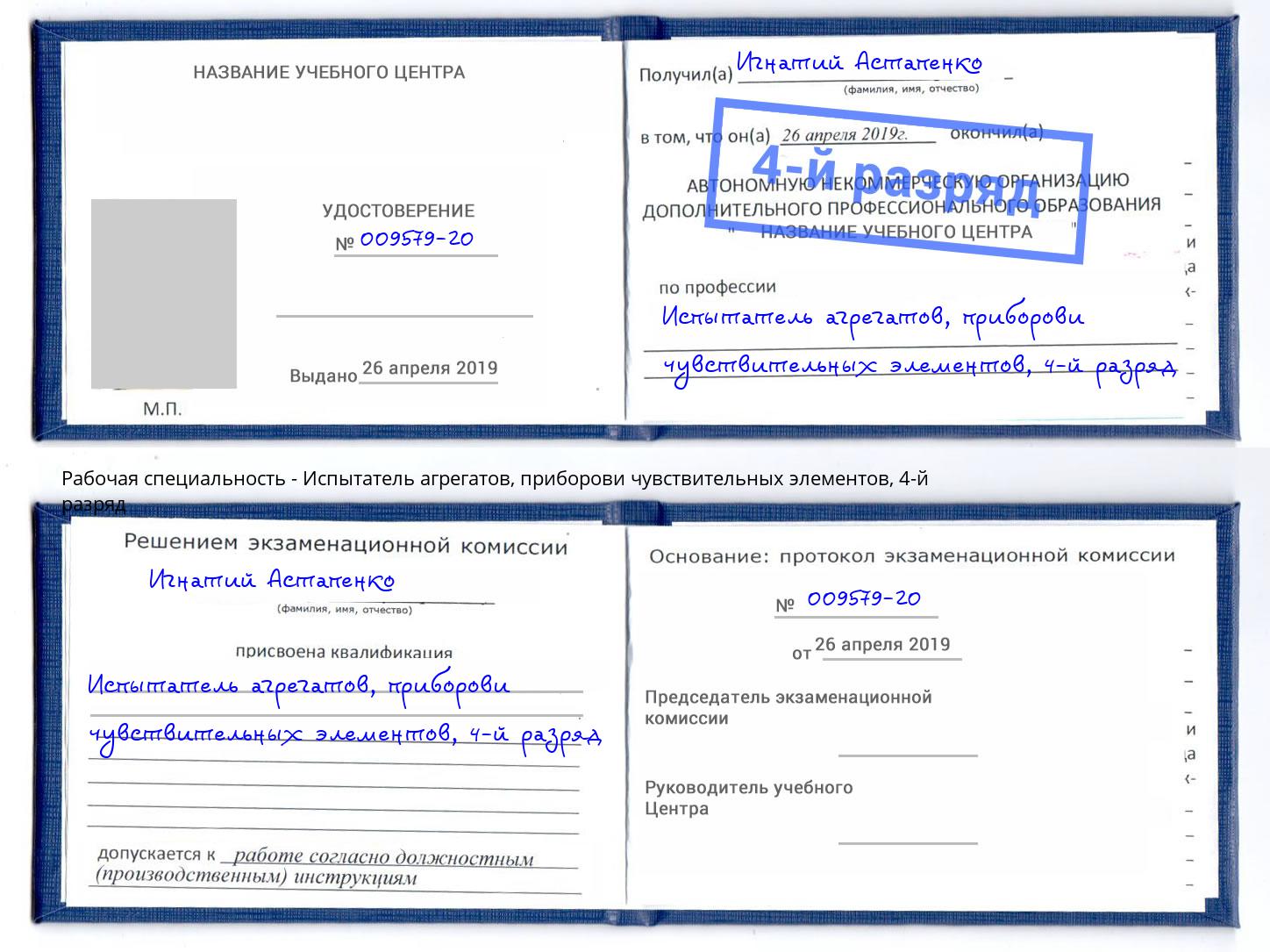 корочка 4-й разряд Испытатель агрегатов, приборови чувствительных элементов Избербаш