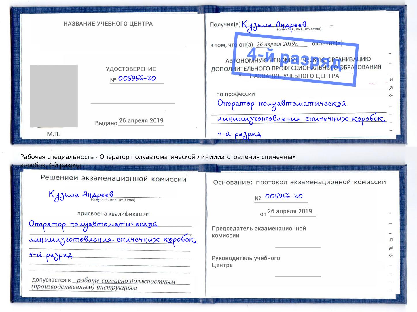 корочка 4-й разряд Оператор полуавтоматической линииизготовления спичечных коробок Избербаш