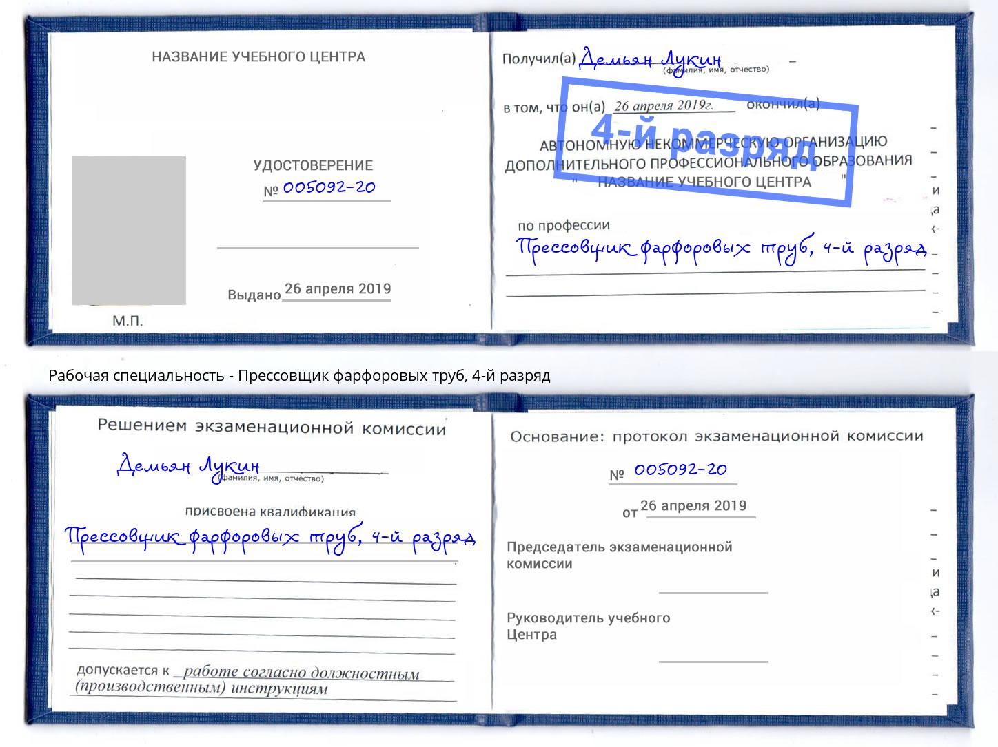 корочка 4-й разряд Прессовщик фарфоровых труб Избербаш