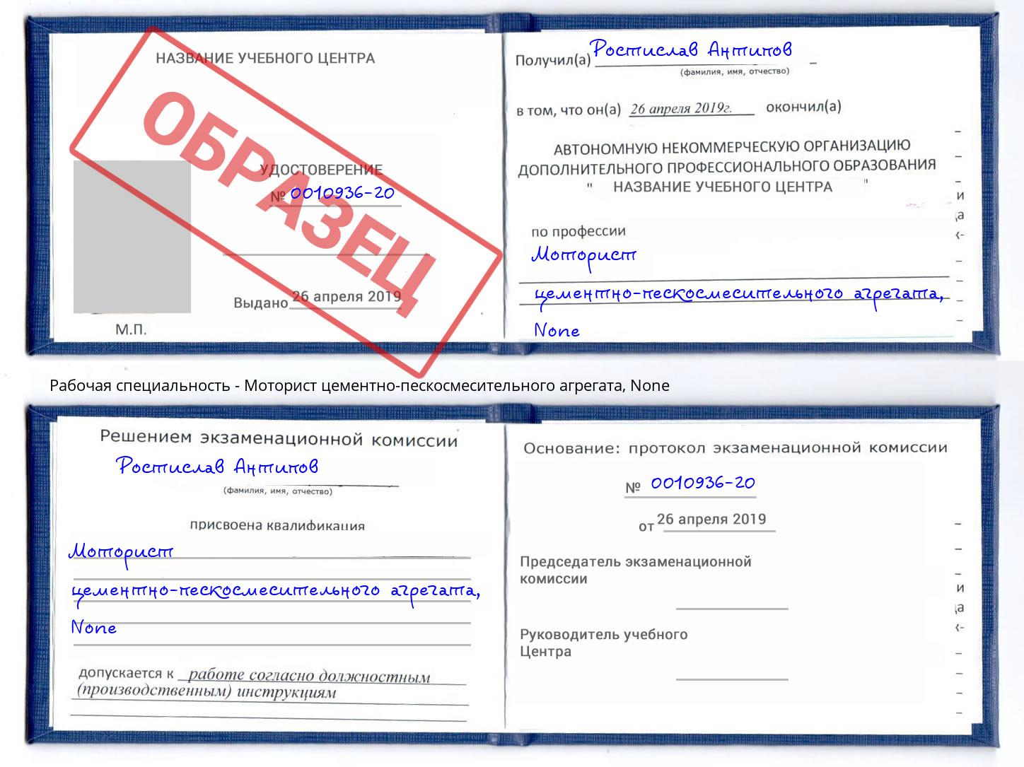 корочка None Моторист цементно-пескосмесительного агрегата Избербаш