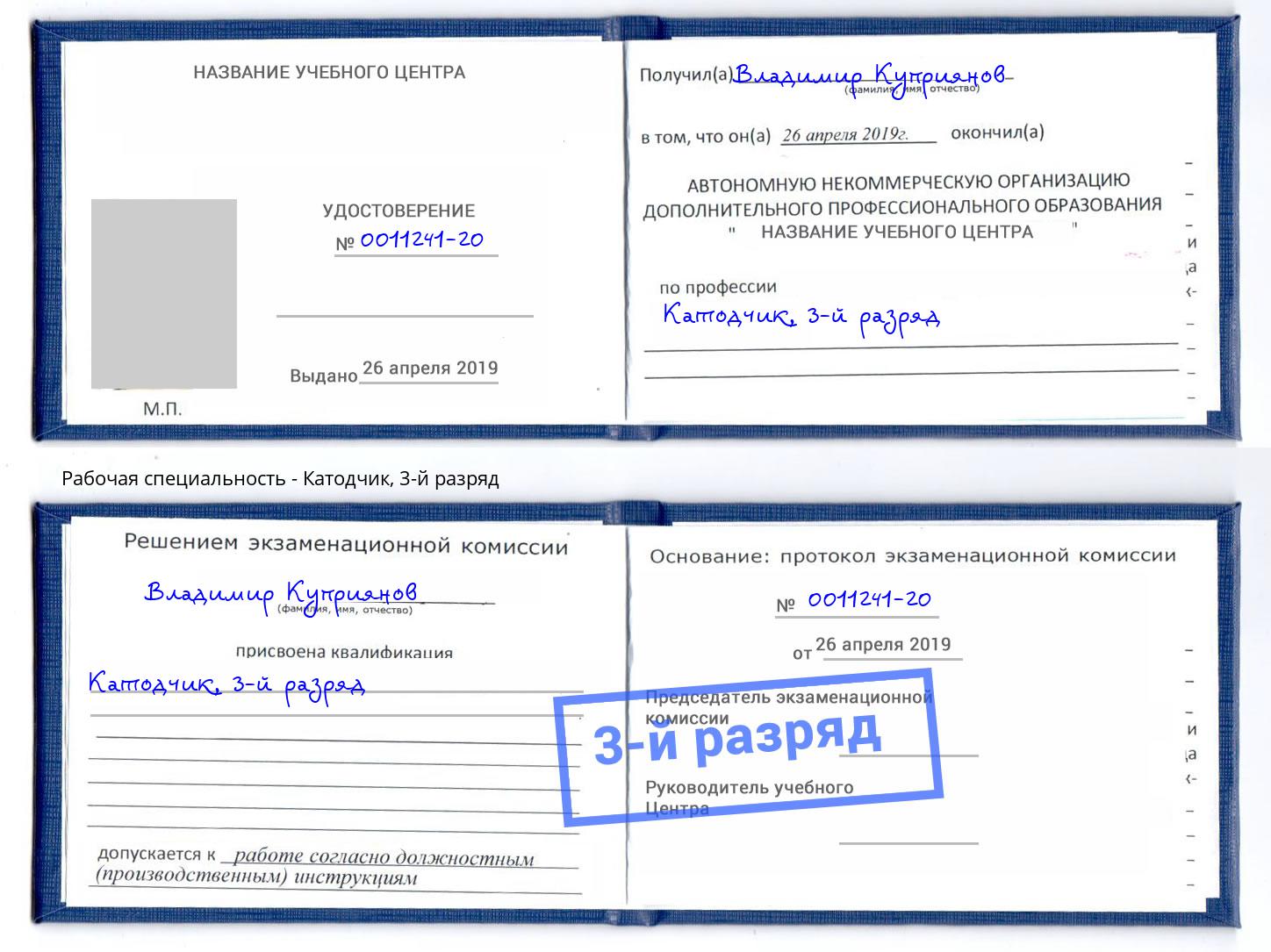 корочка 3-й разряд Катодчик Избербаш