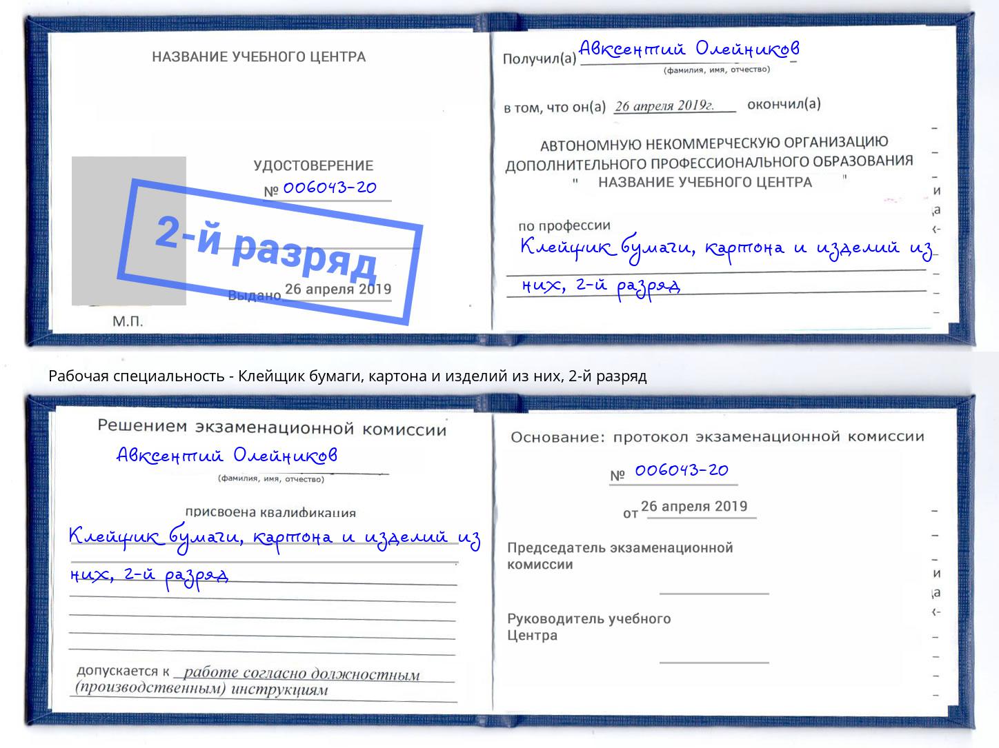 корочка 2-й разряд Клейщик бумаги, картона и изделий из них Избербаш