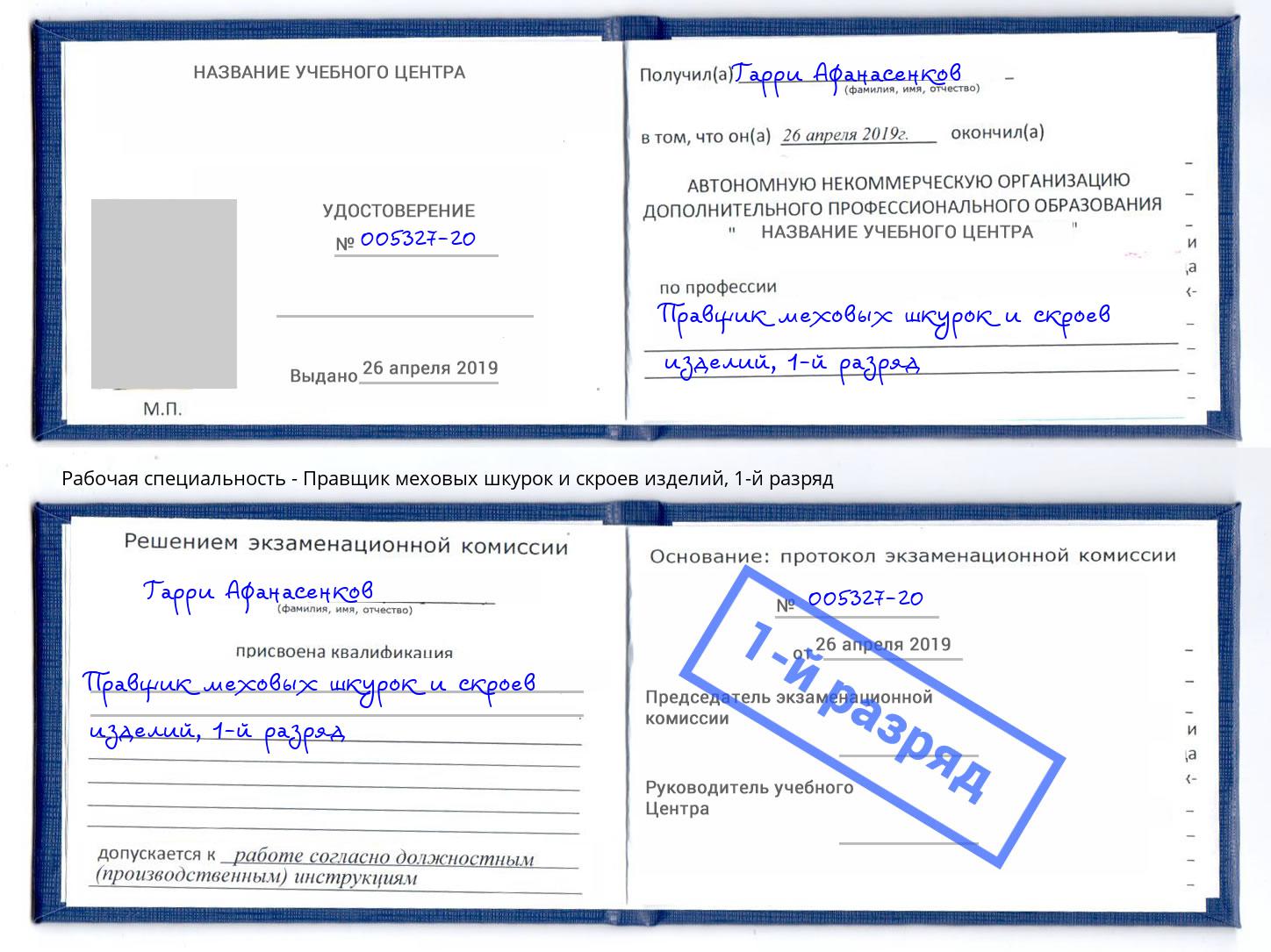 корочка 1-й разряд Правщик меховых шкурок и скроев изделий Избербаш