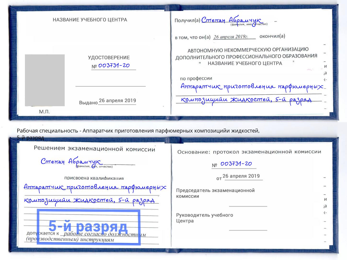 корочка 5-й разряд Аппаратчик приготовления парфюмерных композицийи жидкостей Избербаш