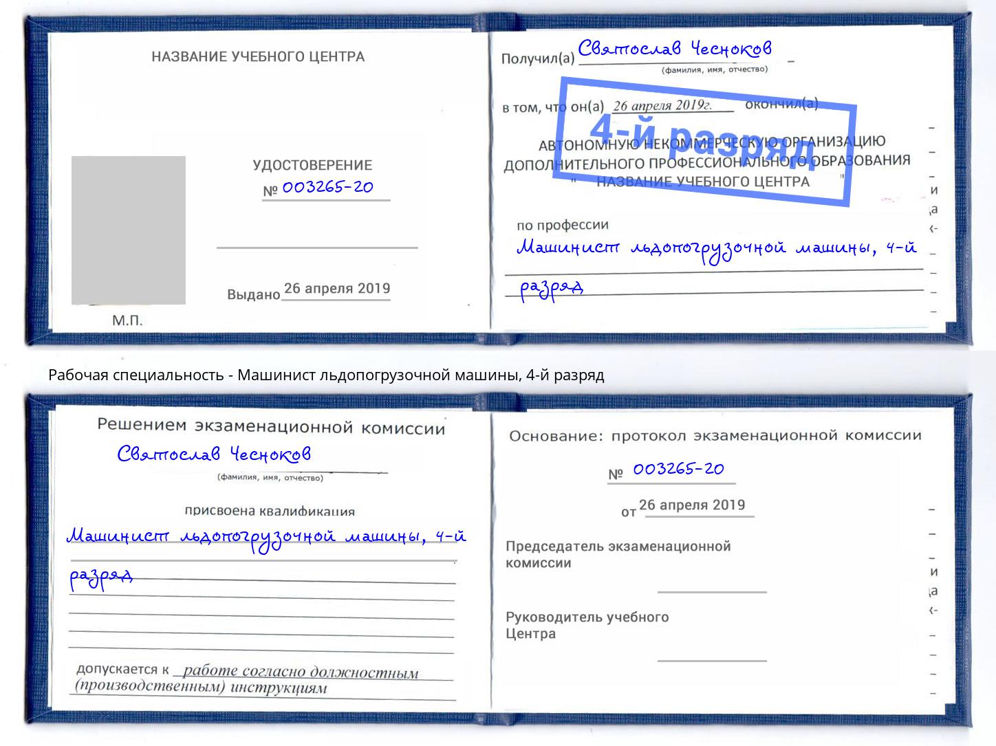 корочка 4-й разряд Машинист льдопогрузочной машины Избербаш