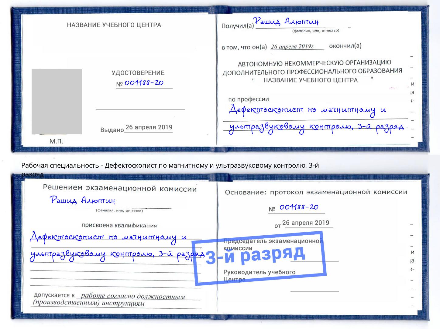 корочка 3-й разряд Дефектоскопист по магнитному и ультразвуковому контролю Избербаш