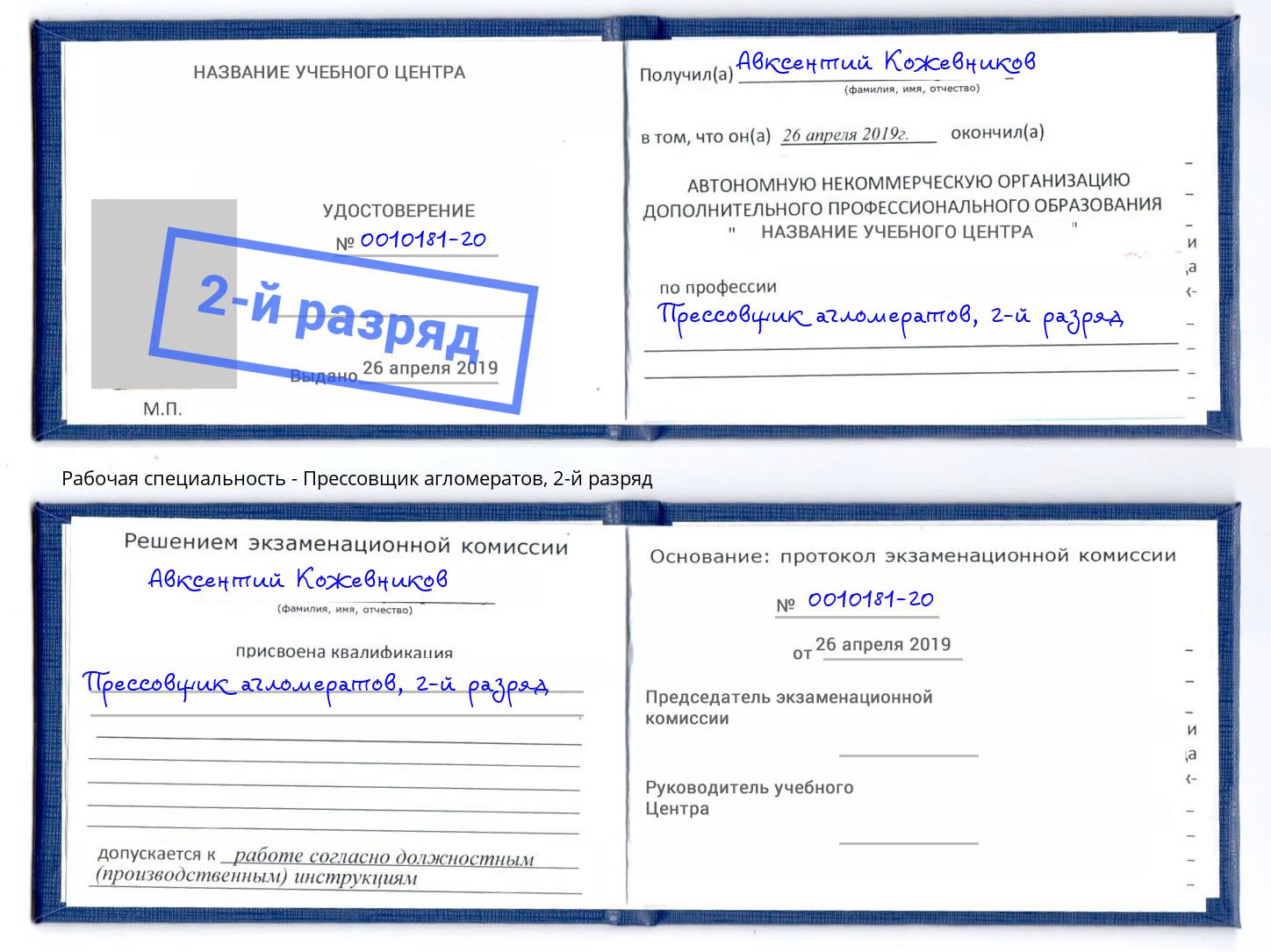 корочка 2-й разряд Прессовщик агломератов Избербаш