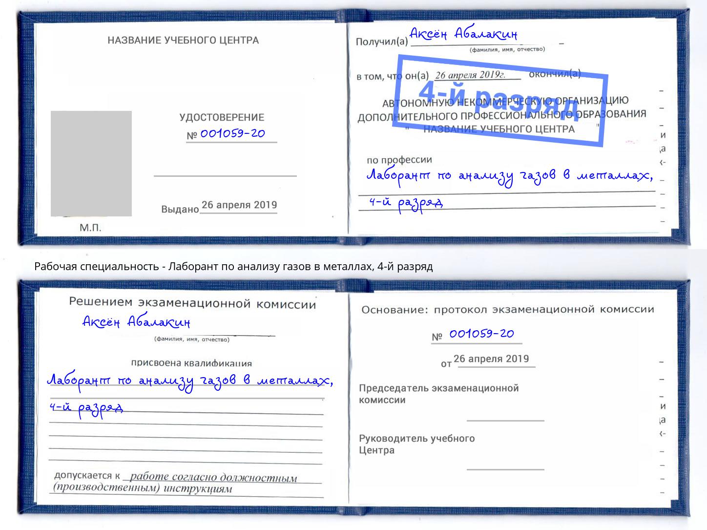 корочка 4-й разряд Лаборант по анализу газов в металлах Избербаш