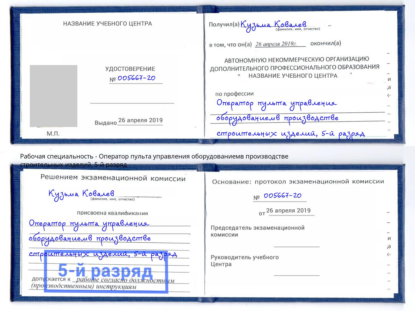 корочка 5-й разряд Оператор пульта управления оборудованиемв производстве строительных изделий Избербаш