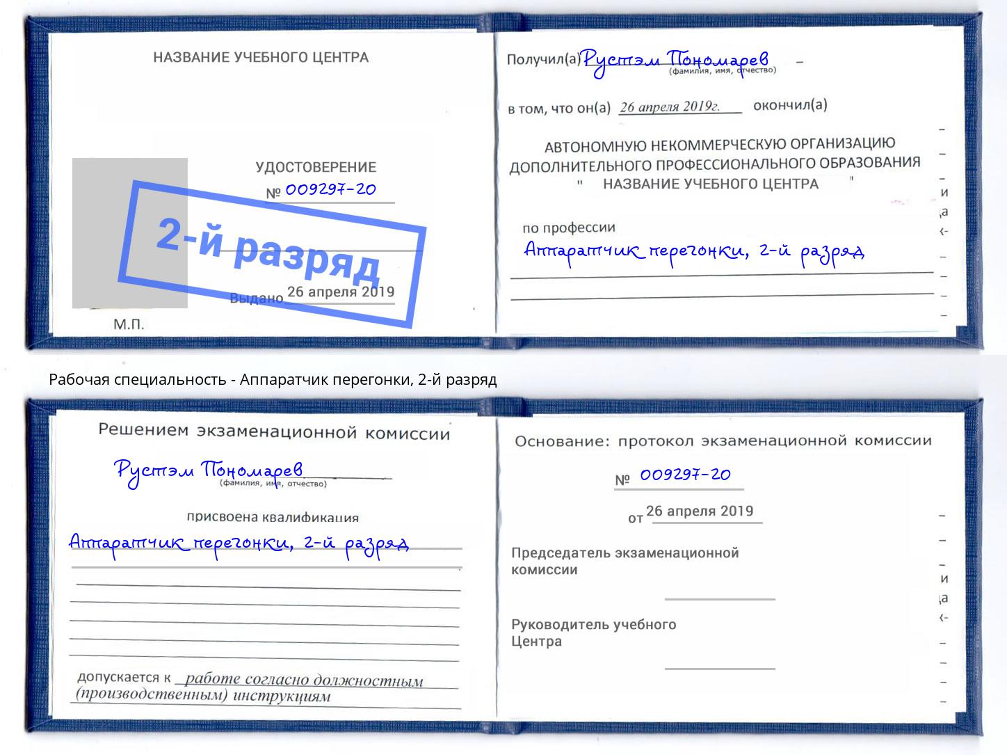 корочка 2-й разряд Аппаратчик перегонки Избербаш