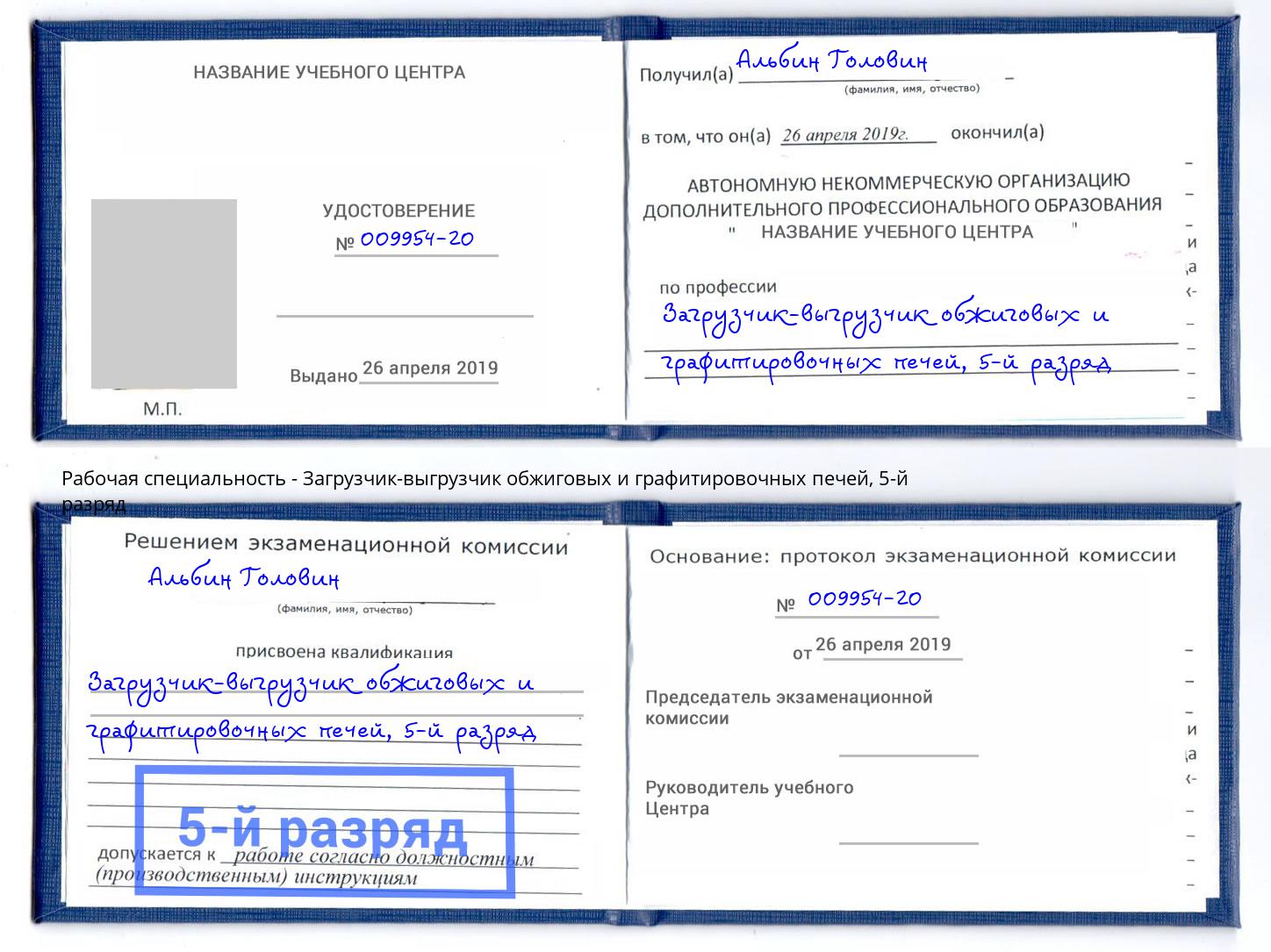 корочка 5-й разряд Загрузчик-выгрузчик обжиговых и графитировочных печей Избербаш