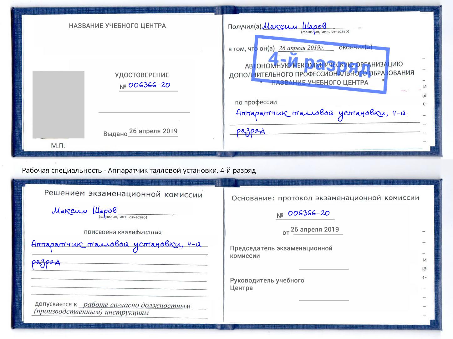 корочка 4-й разряд Аппаратчик талловой установки Избербаш